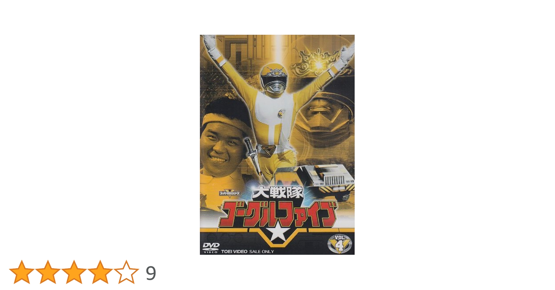 (未使用･未開封品)　大戦隊ゴーグルV VOL.4 [DVD] gsx453j 未使用・未開封品) 大戦隊ゴーグルV VOL.4 [DVD] gsx453j Amazon